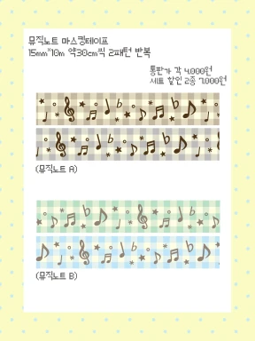 뮤직 노트 마스킹테이프