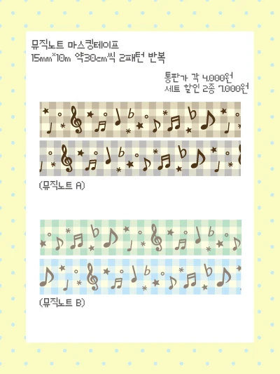 뮤직 노트 마스킹테이프