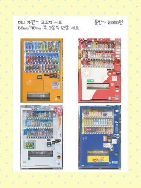 미니 자판기 모조지 팩
