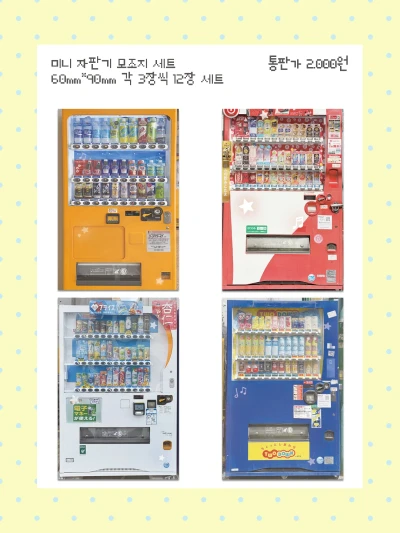미니 자판기 모조지 팩
