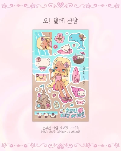 (NEW) 눈부신 태양 아래로 스티커