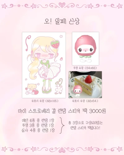 (NEW) 마이 스트로베리 걸 랜덤 스티커 팩