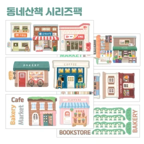 동네산책 건물시리즈