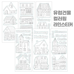 여행건물 블랙라인 컬러링 스티커