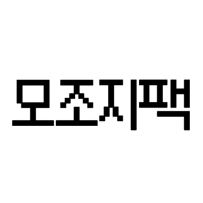 모조지팩