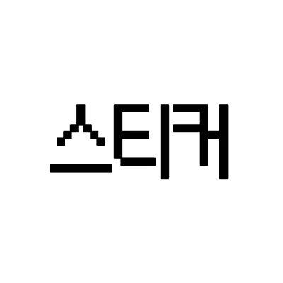 스티커
