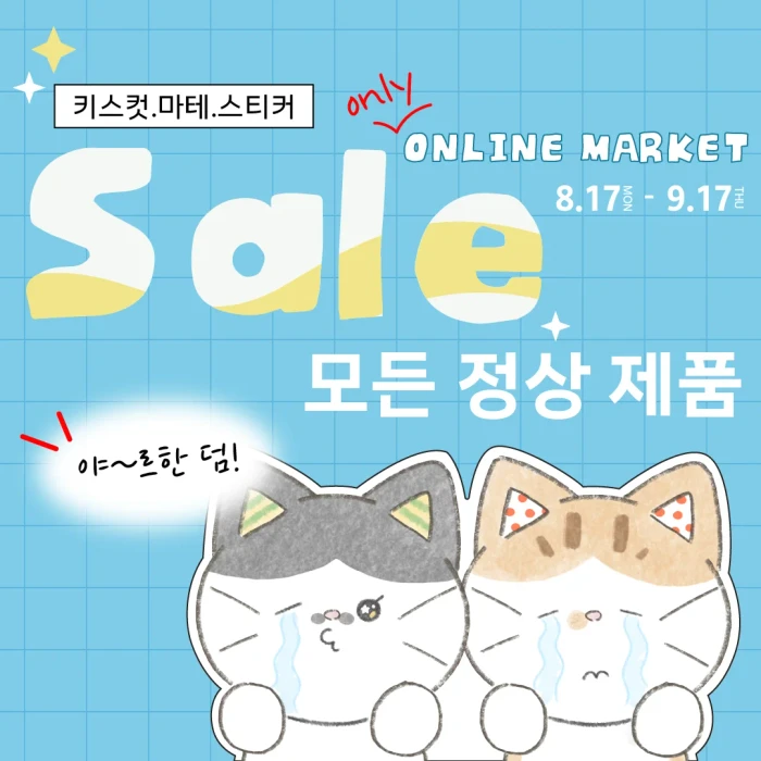 빅~할인! 온라인 마켓