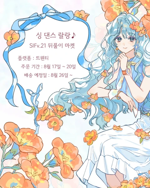랄랑 서일페 v.21 뒤풀이 마켓