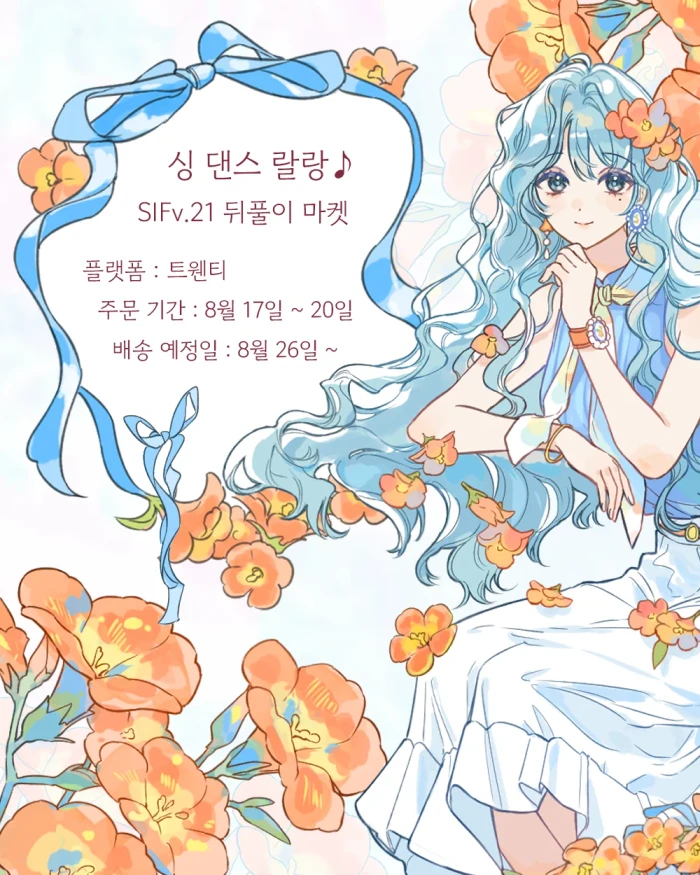 랄랑 서일페 v.21 뒤풀이 마켓