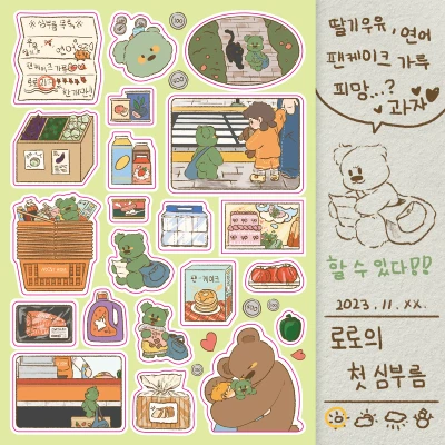 (11월) 로로의 첫 심부름🛒 리무버블 씰스티커 B급