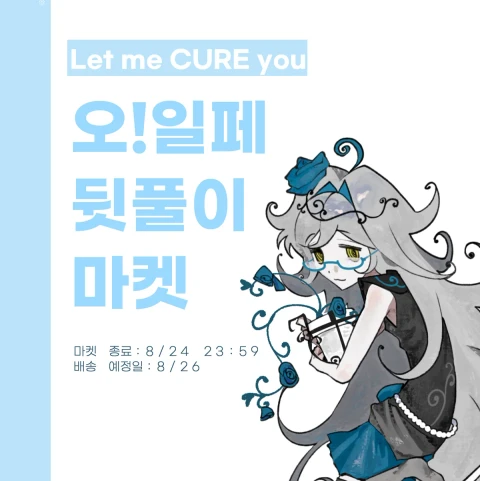 Let me CURE you 오일페 뒷풀이 마켓