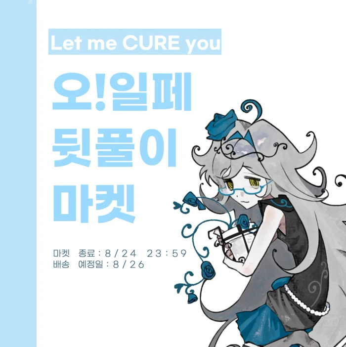 Let me CURE you 오일페 뒷풀이 마켓