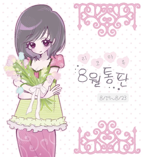 리코마루 8월 마켓