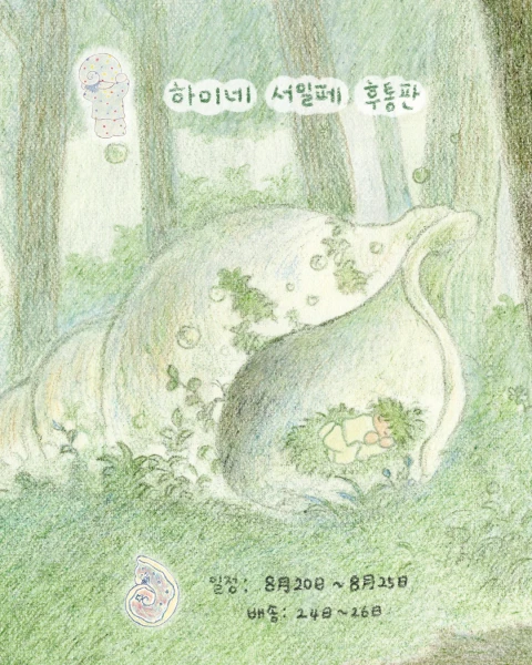 하미네 서일페 후통판
