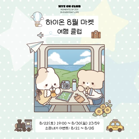 하이온 클럽 여행 마켓