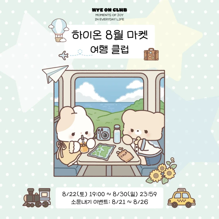 하이온 클럽 여행 마켓