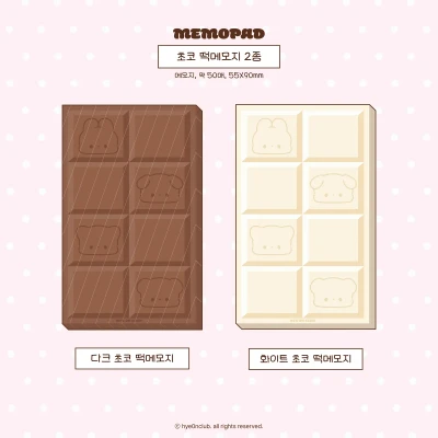 🍫[ 다크 초코 / 화이트 초코 ] 떡메모지