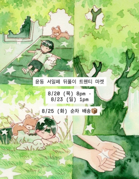 [윤동] 서일페 v.21 뒤풀이 마켓