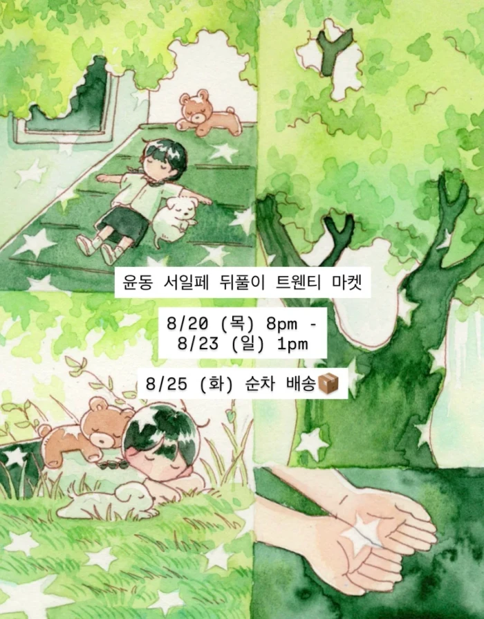 [윤동] 서일페 v.21 뒤풀이 마켓