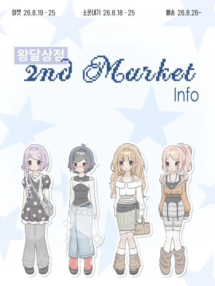 왕달상점 8월 2nd 마켓