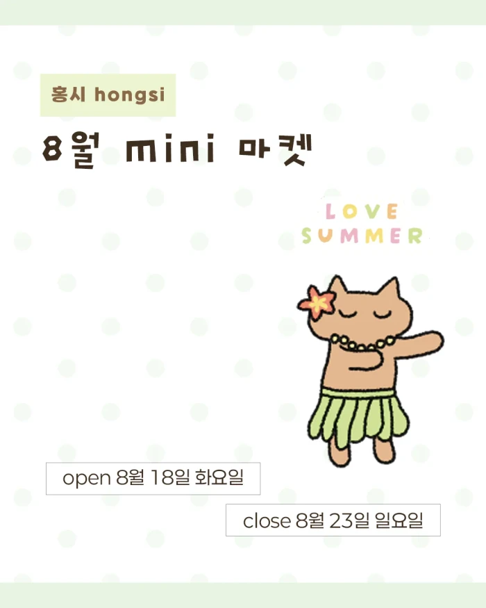 [홍시] 8월 mini 마켓