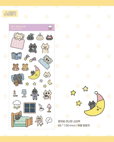 잘자요 굿나잇 스티커