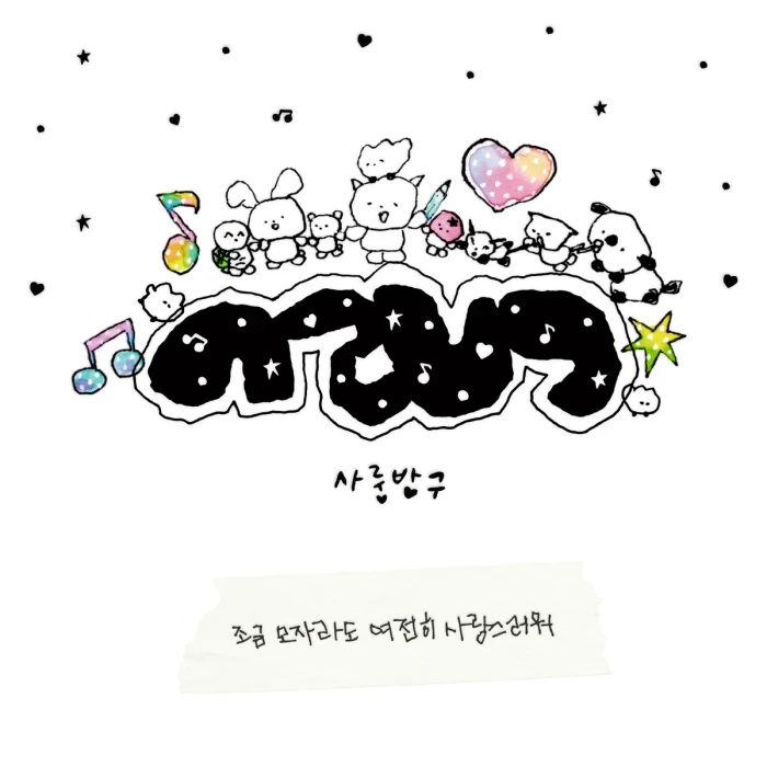 [ 첫 판매 ] 사룽방구, 조금 모자라도 여전히 사랑스러워