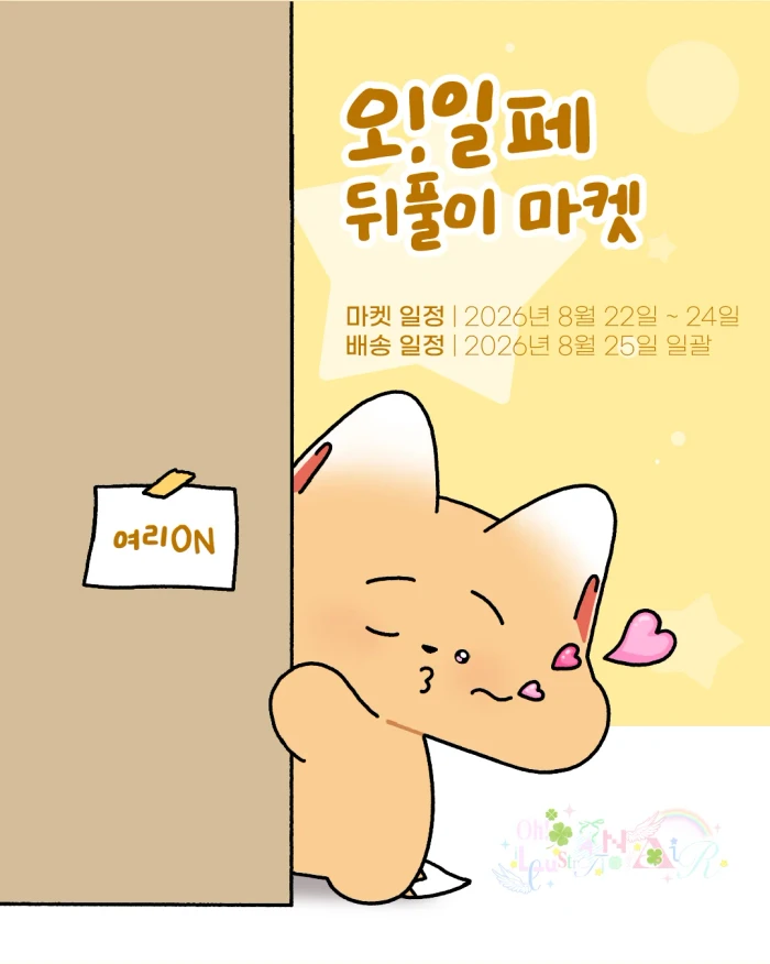 [여리ON] 오!일페 뒤풀이 마켓