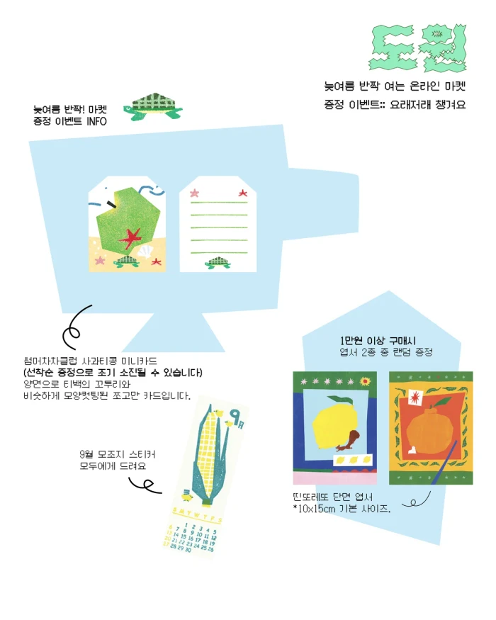 DOWON 늦여름 마켓