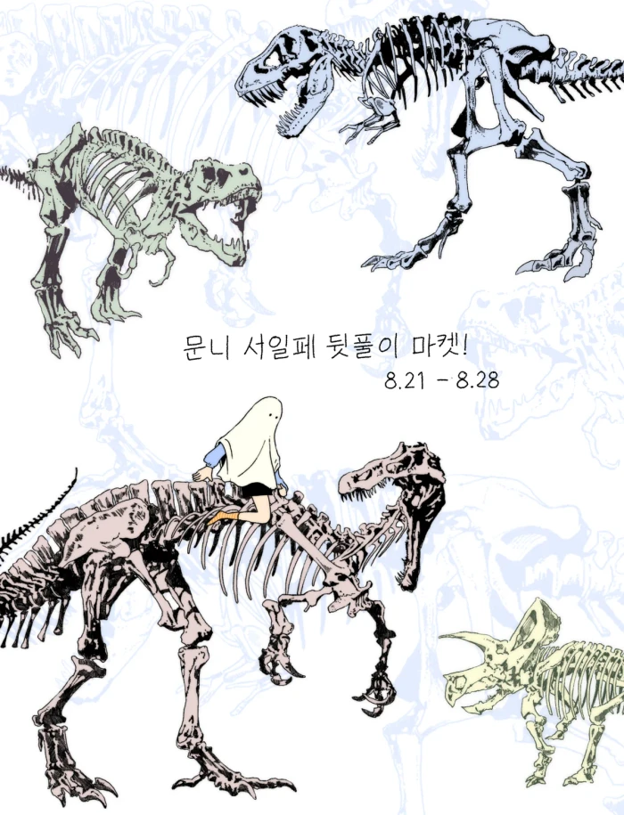 [문니] 서일페 뒷풀이 마켓