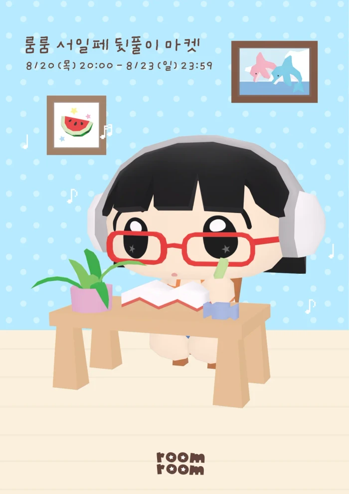 룸룸 서일페 뒷풀이 마켓