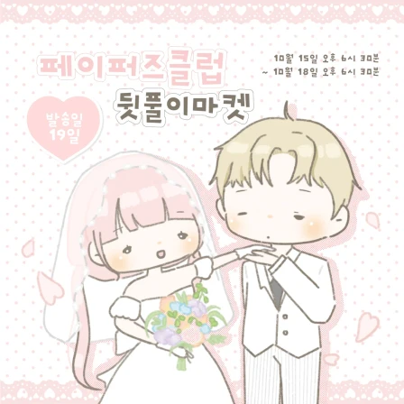 [하이고미] 페이퍼즈클럽 뒷풀이 마켓