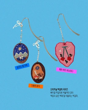 오리지널 동물 자수 책갈피 (SALE)