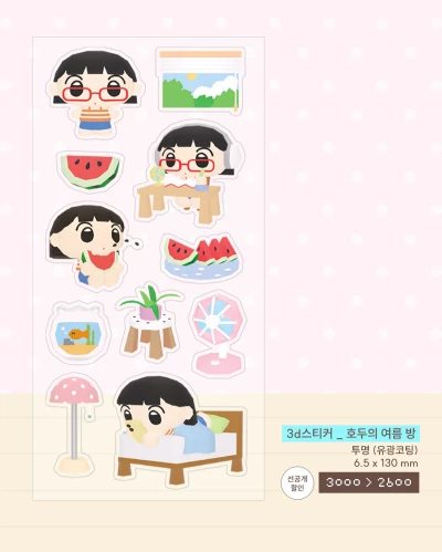 [new] 3d 호두의 여름 방 스티커