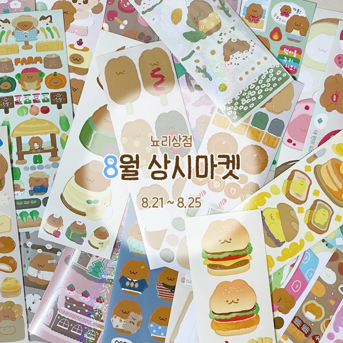 뇨리상점 8월 상시마켓