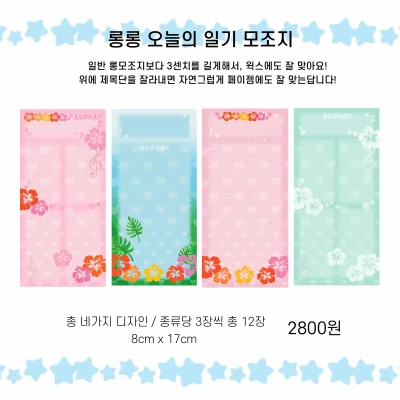 𝑵𝑬𝑾 롱롱 오늘의 일기 모조지(알로하)