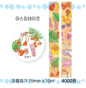 𝑵𝑬𝑾 7월 신상 마스킹테이프