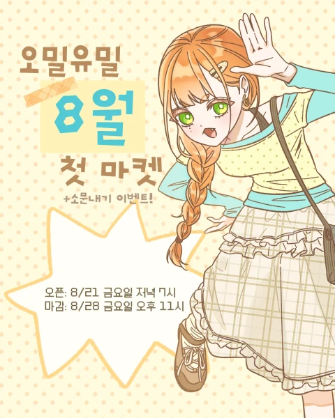 [오밀유밀] 8월 첫 마켓