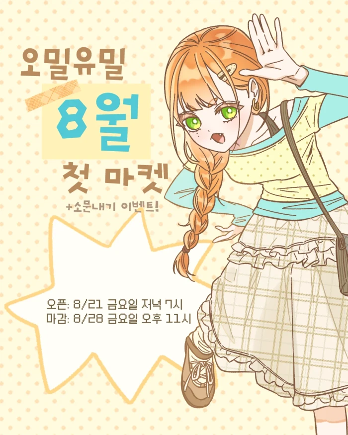 [오밀유밀] 8월 첫 마켓