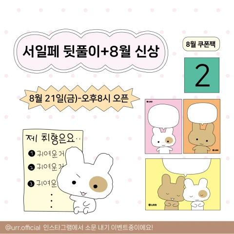 [NEW]유르 8월 신상 마켓