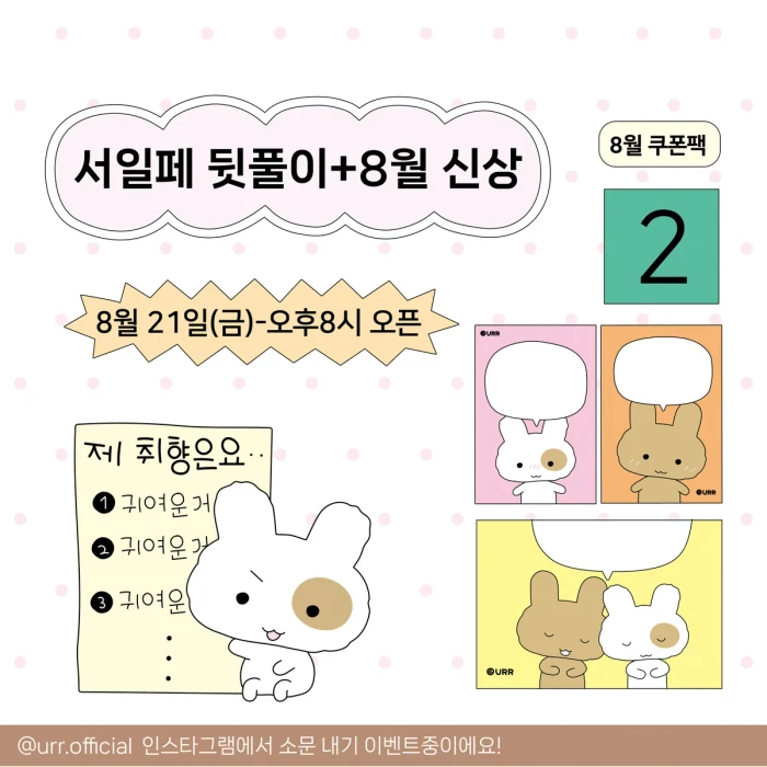 [NEW]유르 8월 신상 마켓