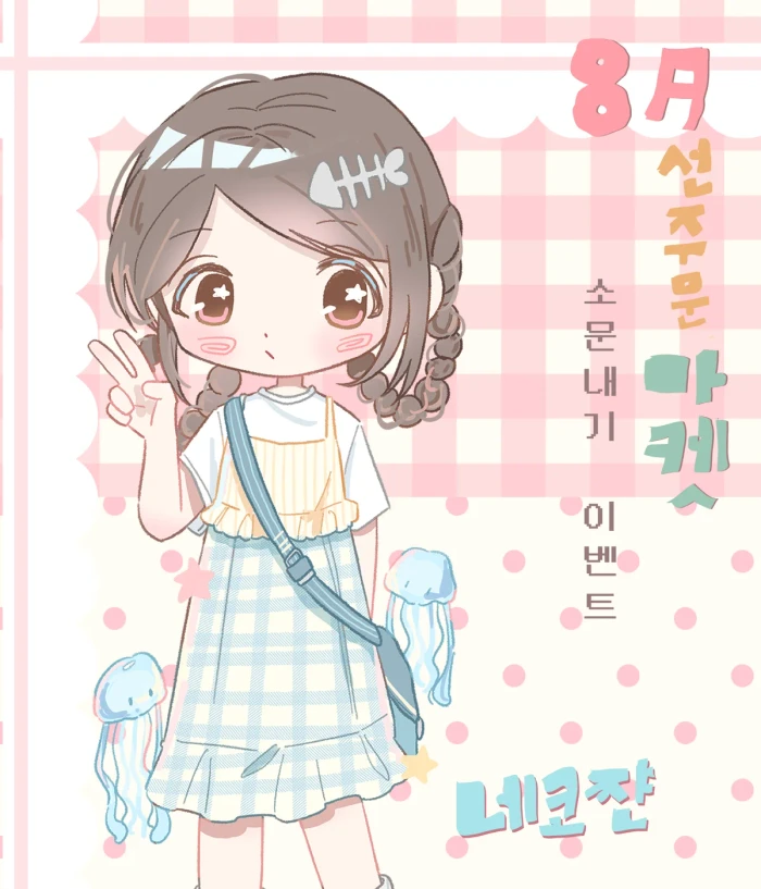 네코쨘 8월 선주문 마켓