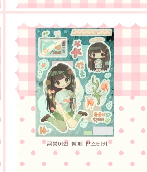 금븡어와 함께 판스티커