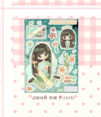 금븡어와 함께 판스티커