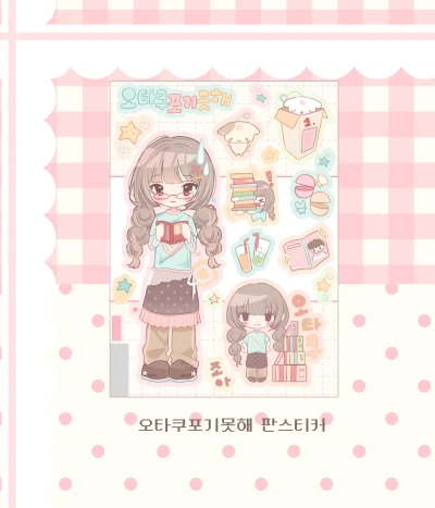 오타쿠포기못해 판스티커