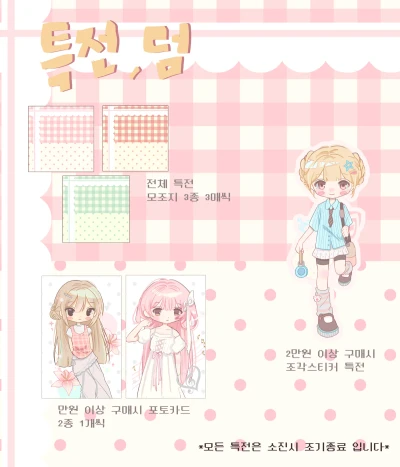 특전, 덤