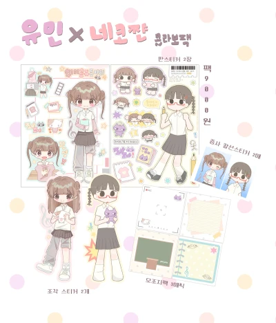 유민 x 네코쨘 콜라보 팩