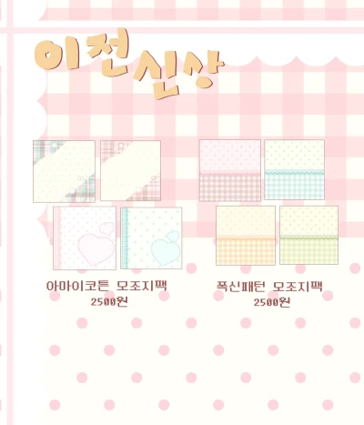 이전 신상 모조지팩