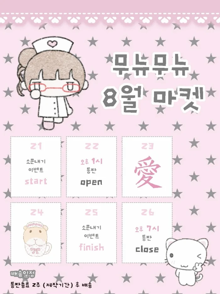 무뉴무뉴 8월 통판