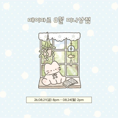 메이마르 8월 미니상점